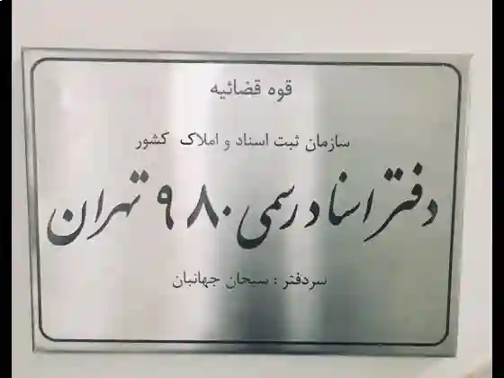 دفتر اسناد رسمی ۹۸۰
