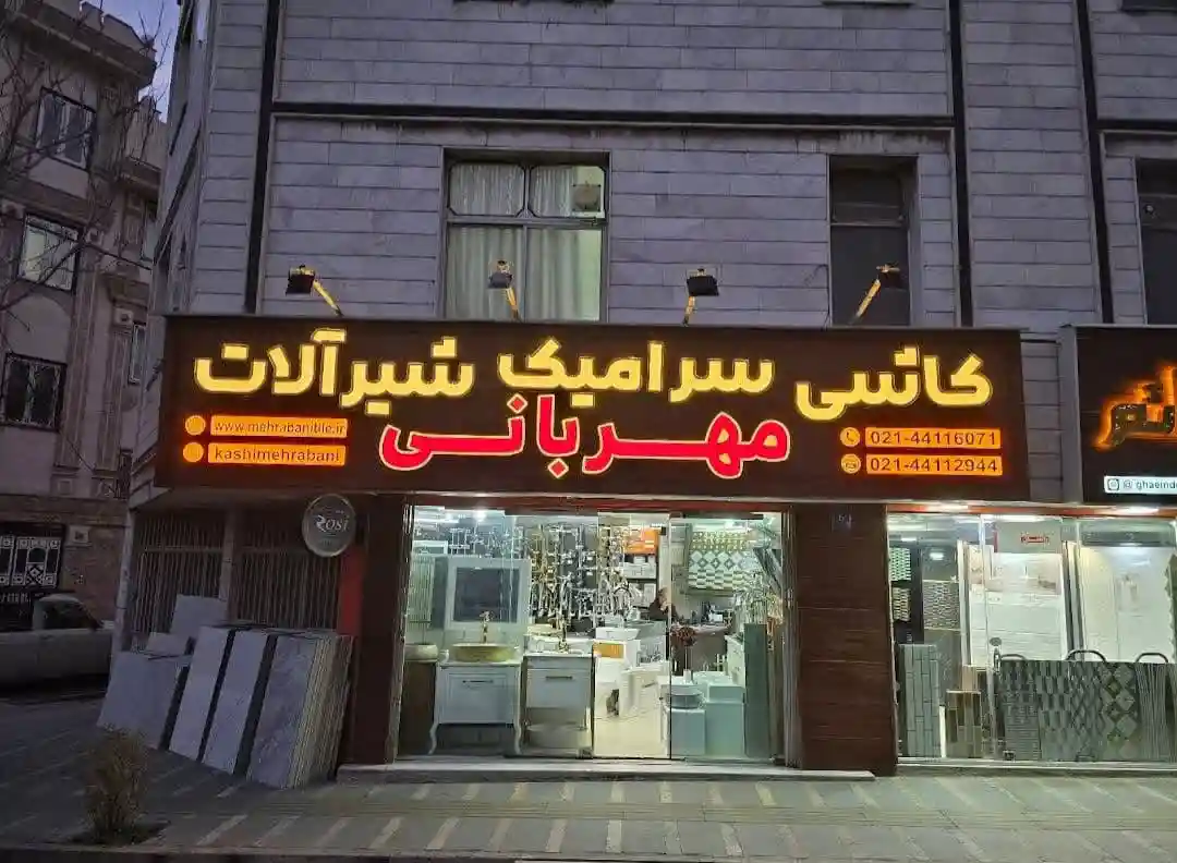 کاشی سرامیک مهربانی