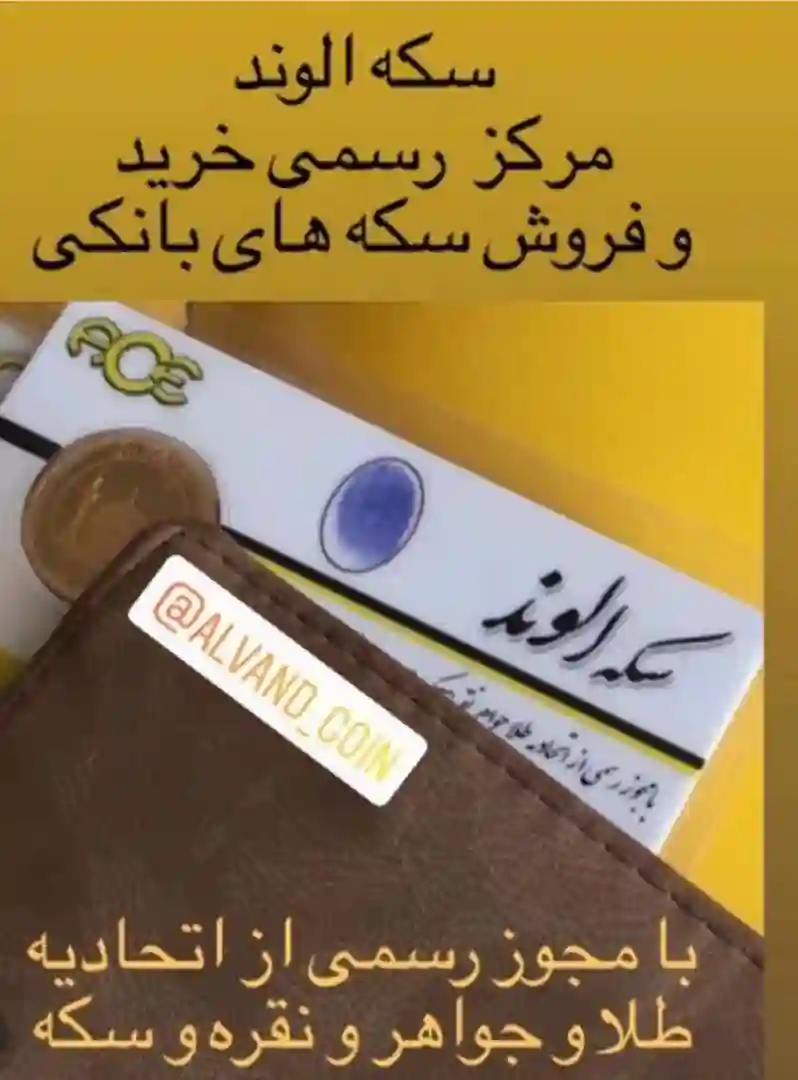 سکه فروشی الوند