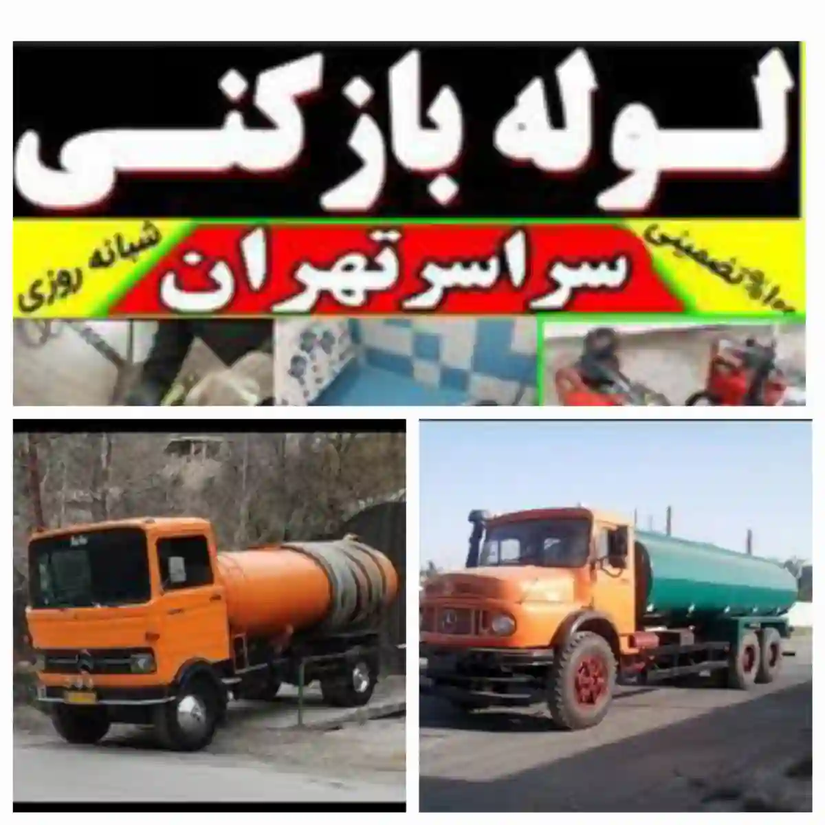 تخلیه چاه فاضلاب لوله بازکنی تمام نقاط ف