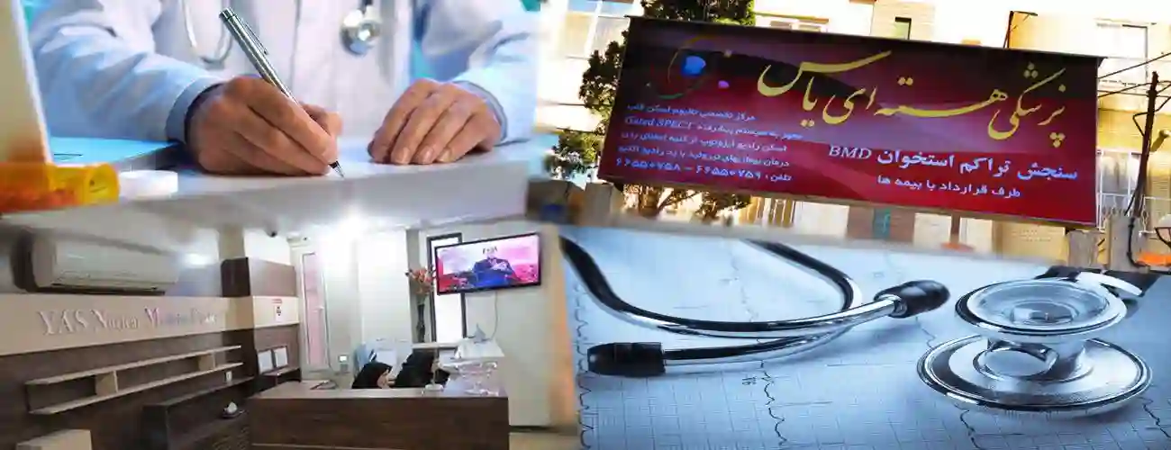 پزشکی هسته ای یاس