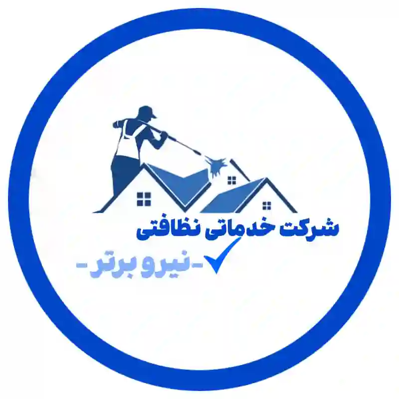  شرکت خدماتی نظافتی نیرو برتر