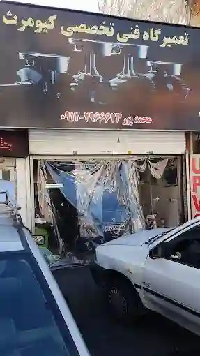 تعمیرگاه فنی تخصصی کیومرث