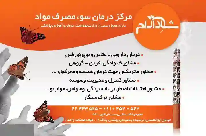 کلینیک ترک اعتیاد شادآرام