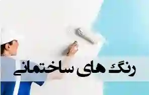  فروشگاه رنگ صنعتی و ساختمانی رادین