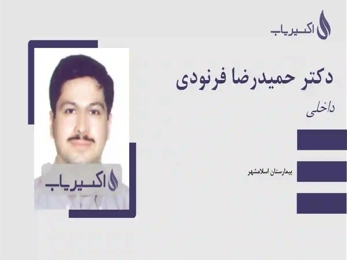 دکتر حمیدرضا فرنودی