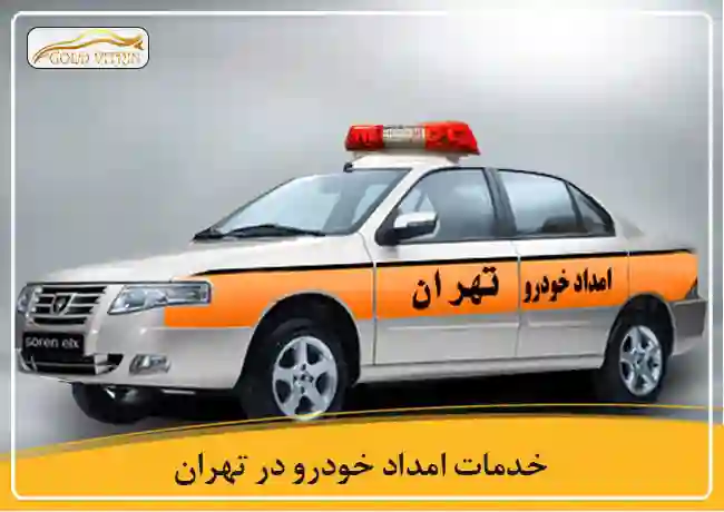 امداد خودرو ایران خودرو