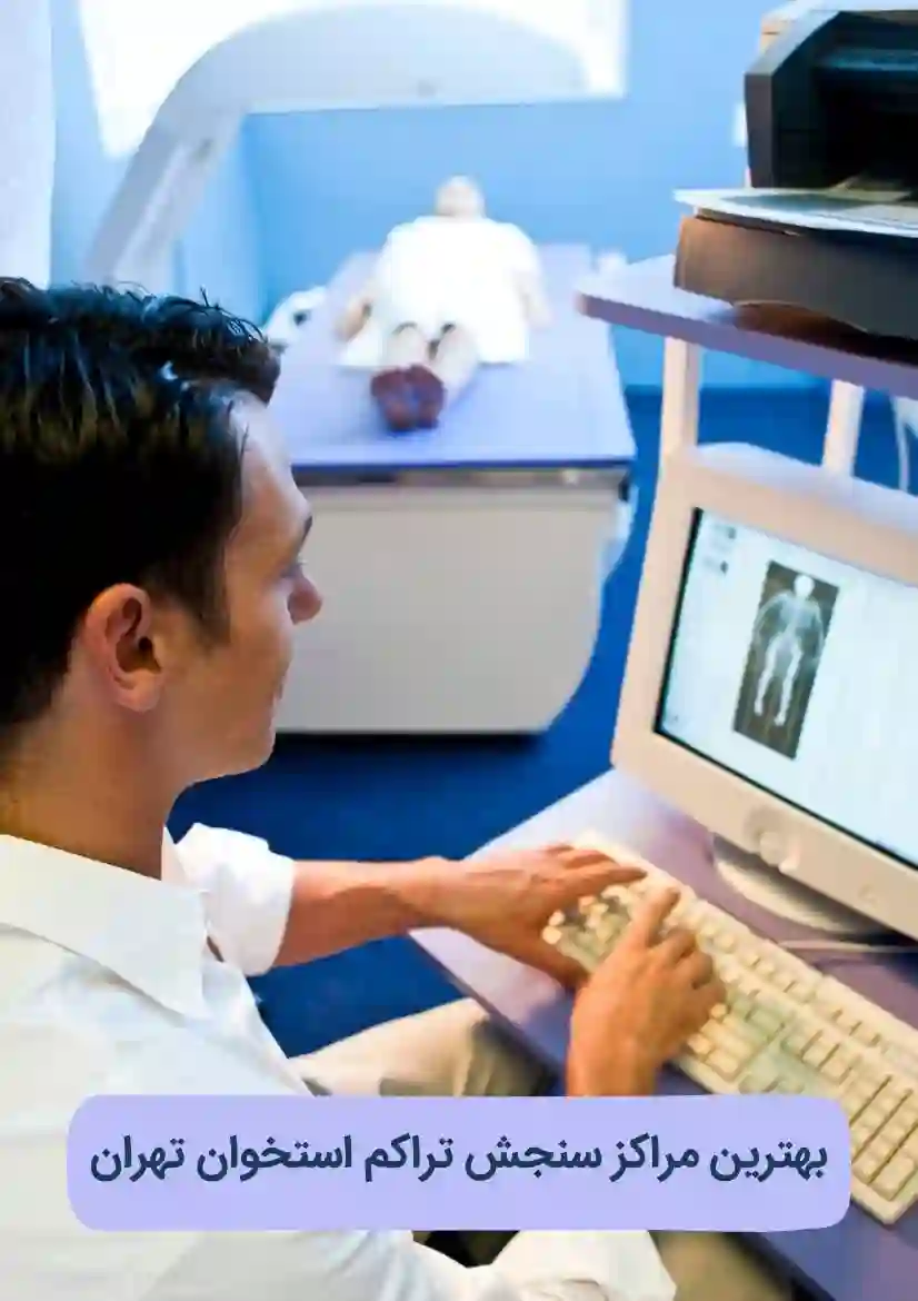 مرکز سنجش تراکم استخوان دکتر یزدانی