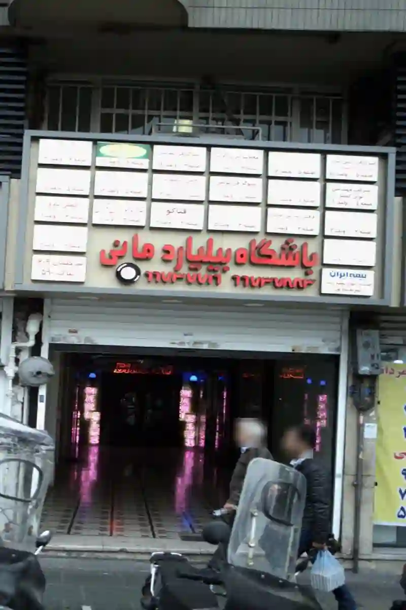 باشگاه بیلیارد مانی