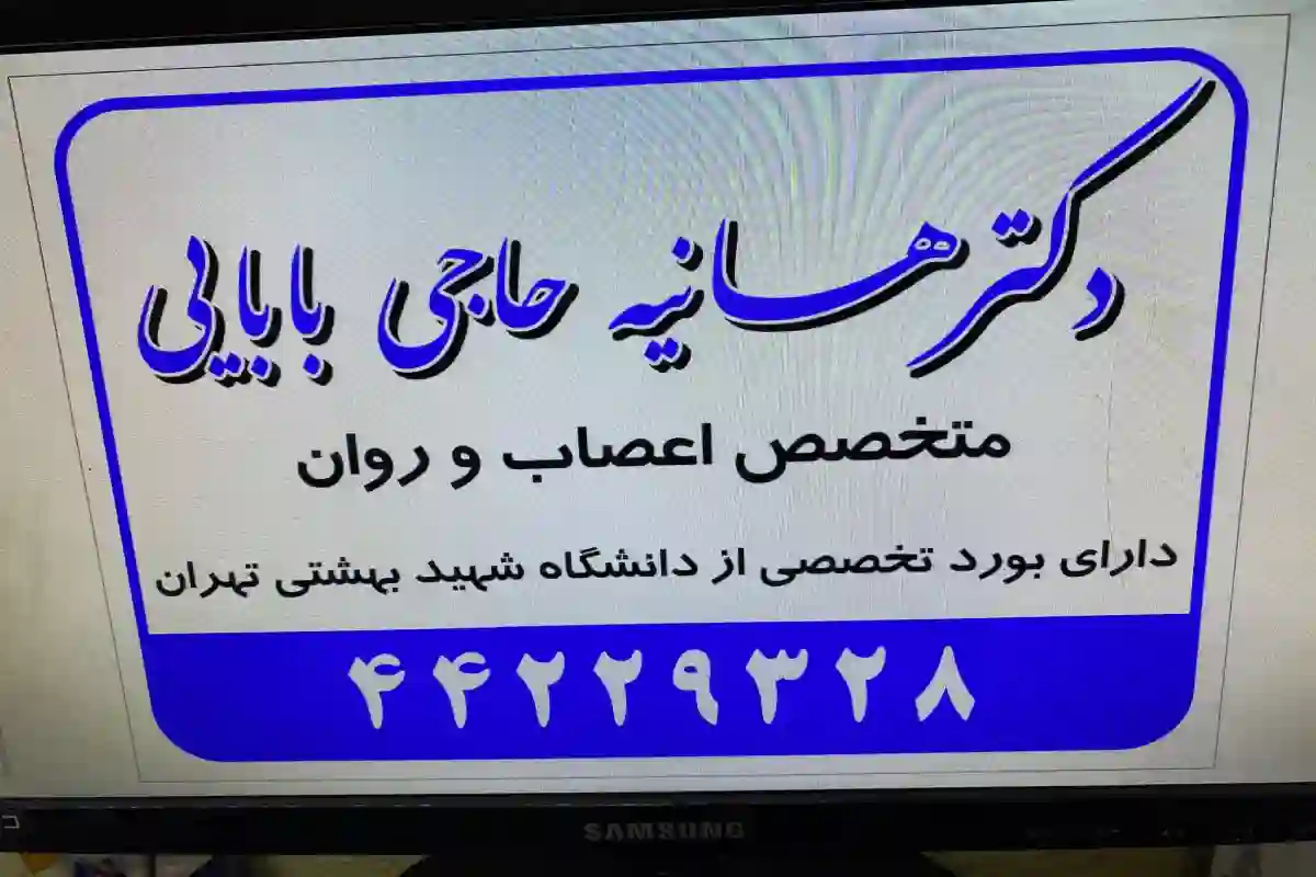 دکتر روانپزشک هانیه حاجی بابائی