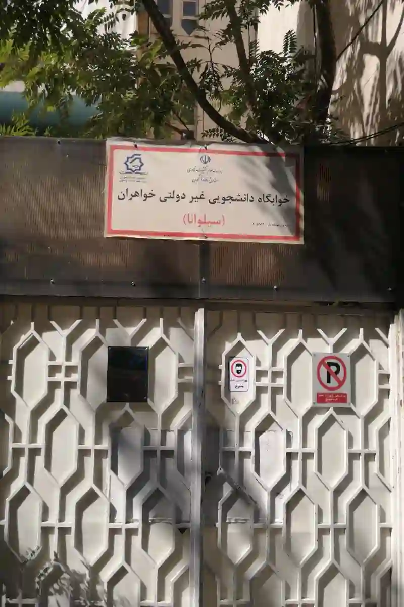 خوابگاه سیلوانا