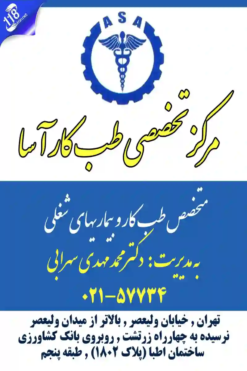 مرکز تخصصی طب کار آسا