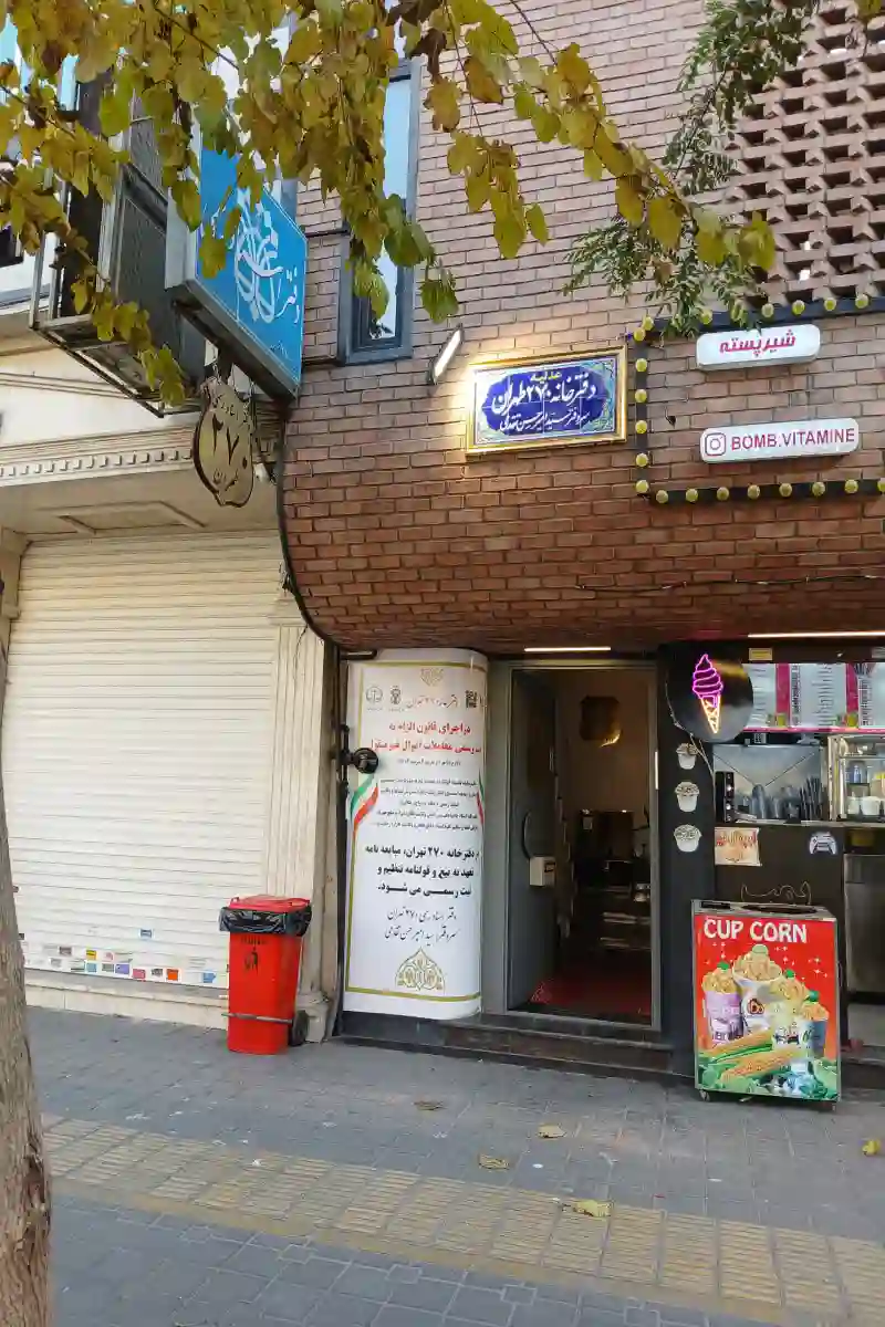 دفتراسناد رسمی ۲۷۰تهران