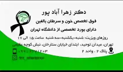 دکتر زهرا آبادپور