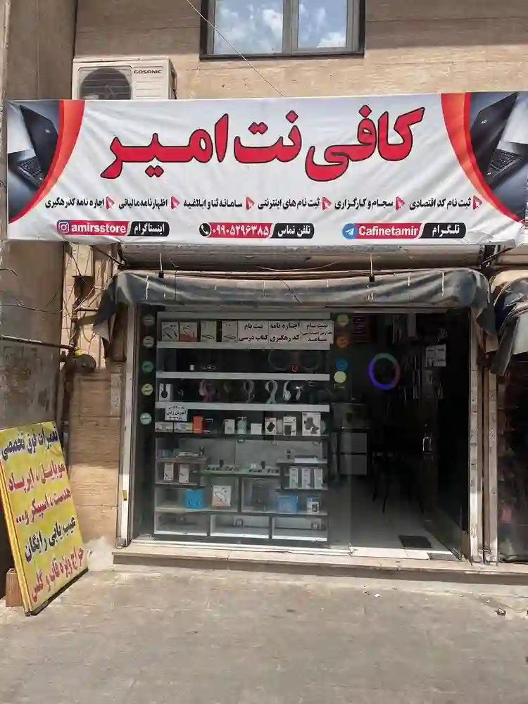 کافی نت امیر