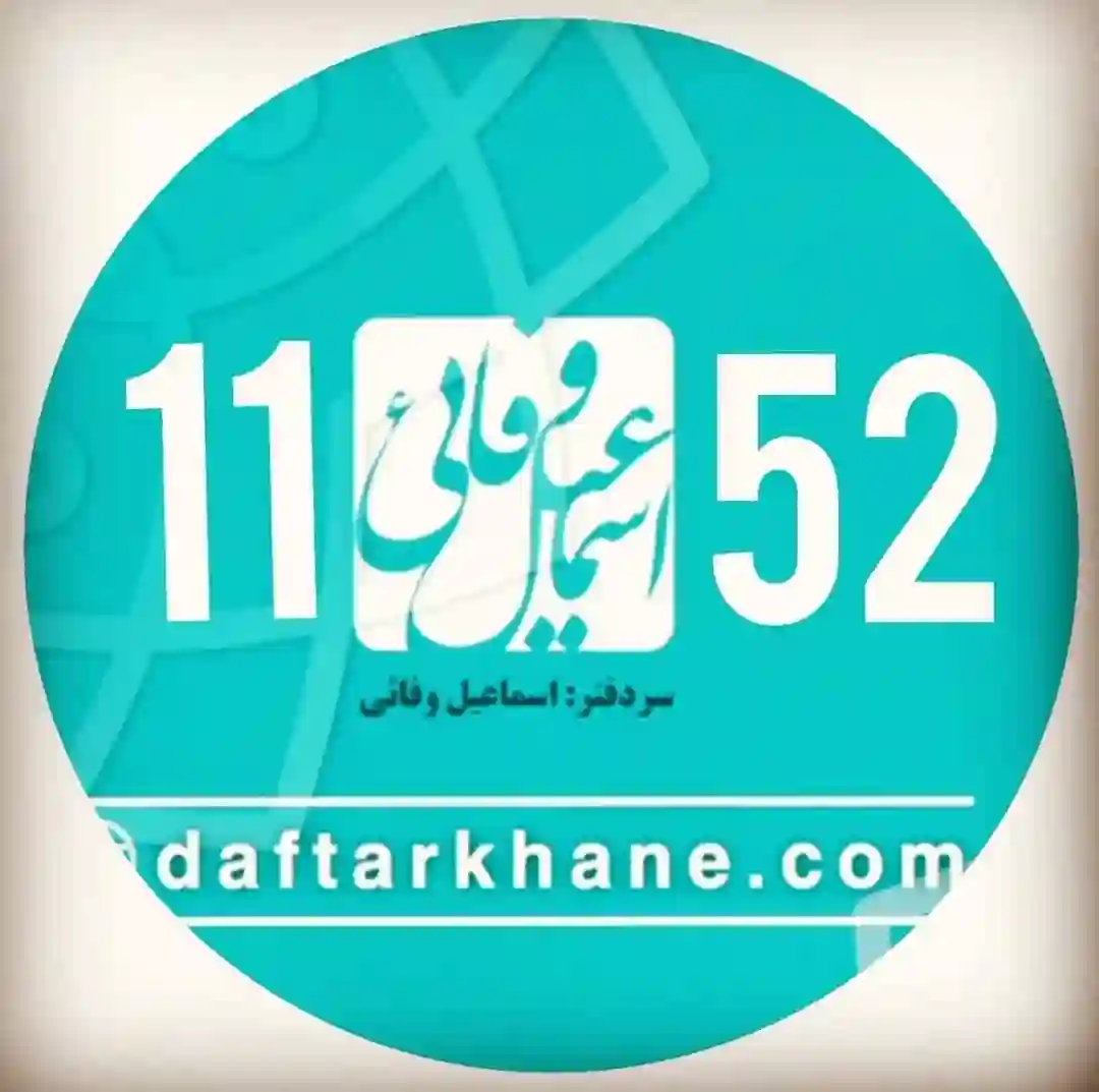 دفتر اسناد رسمی 1152 تهران