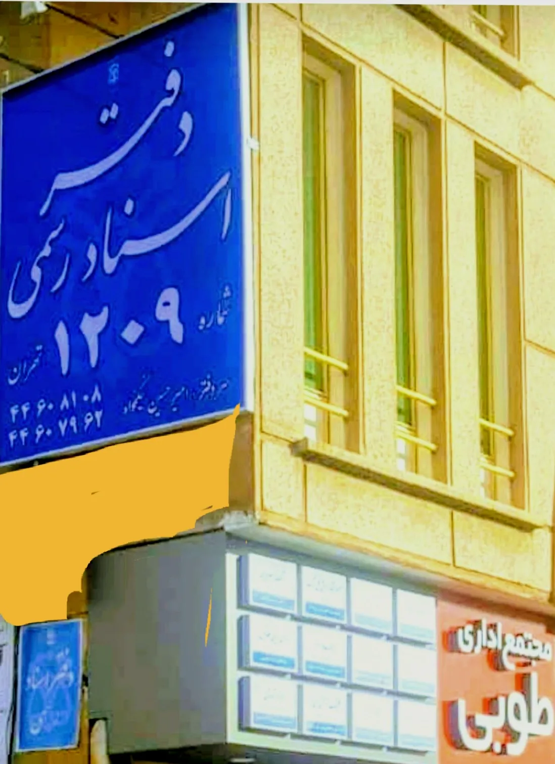 دفترخانه دفاتر اسناد رسمی۱۲۰۹