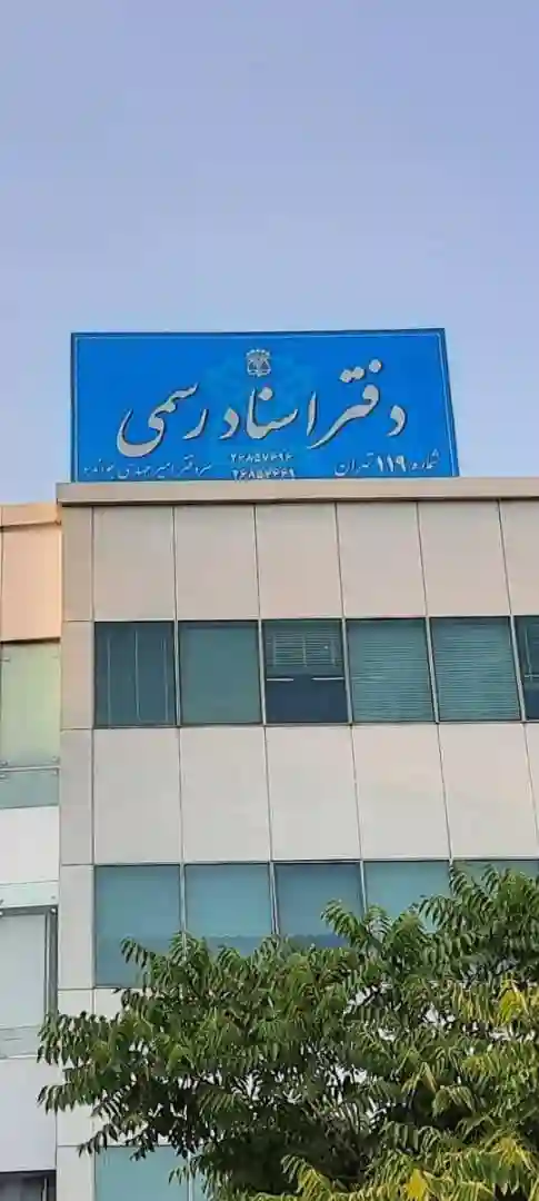 دفتر اسناد رسمی ۱۱۹