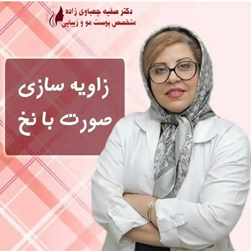 دکتر صفیه چعباوی زاده