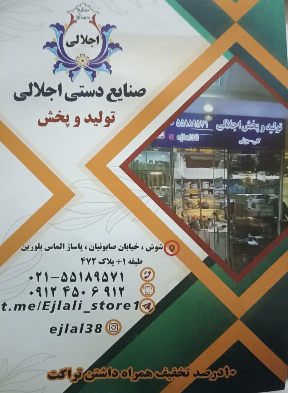 فروشگاه اجلالی-تولید و پخش قیطان-صنایع دستی